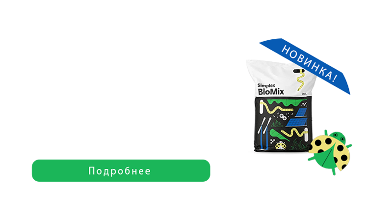 Новинка! Субстрат Simplex BioMix 30л 