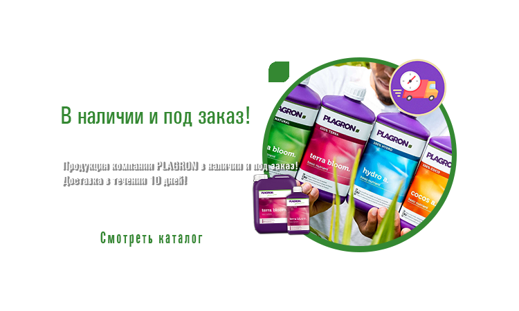 PLAGRON - Европейское качество